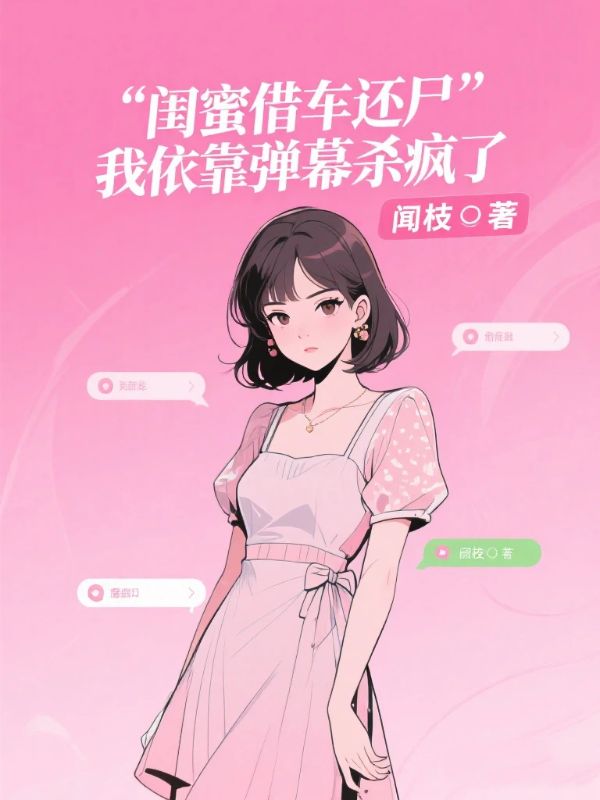闺蜜借车还尸,我依靠弹幕杀疯了