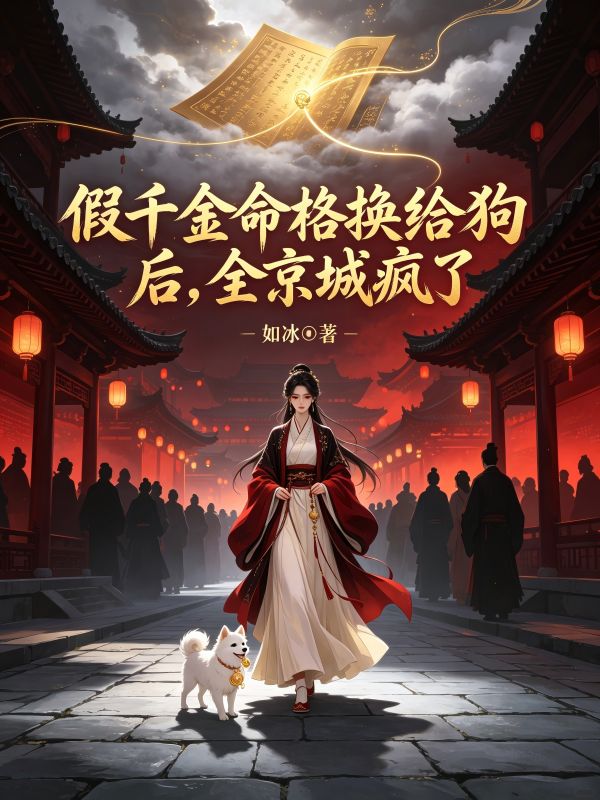 假千金命格换给狗后,全京城疯了