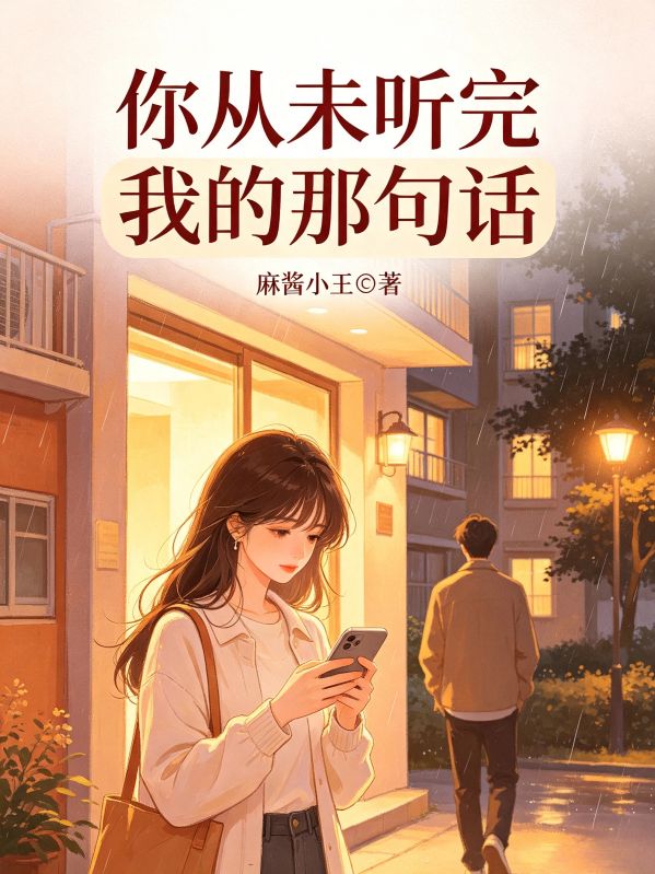 你从未听完我的那句话