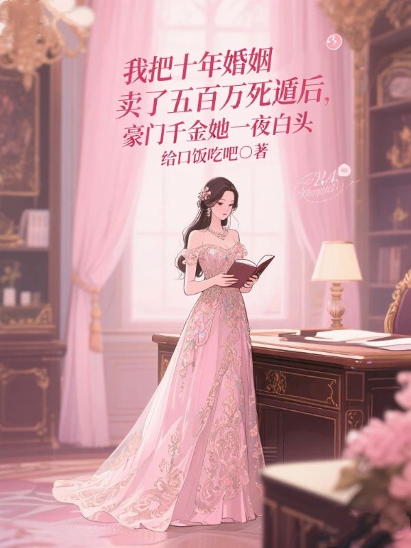 我把十年婚姻卖了五百万死遁后,豪门千金她一夜白头