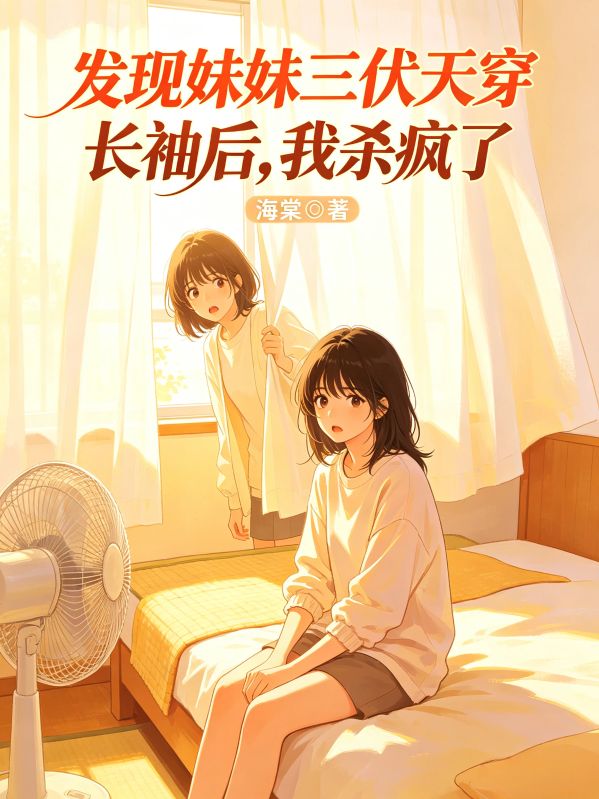 发现妹妹三伏天穿长袖后,我杀疯了