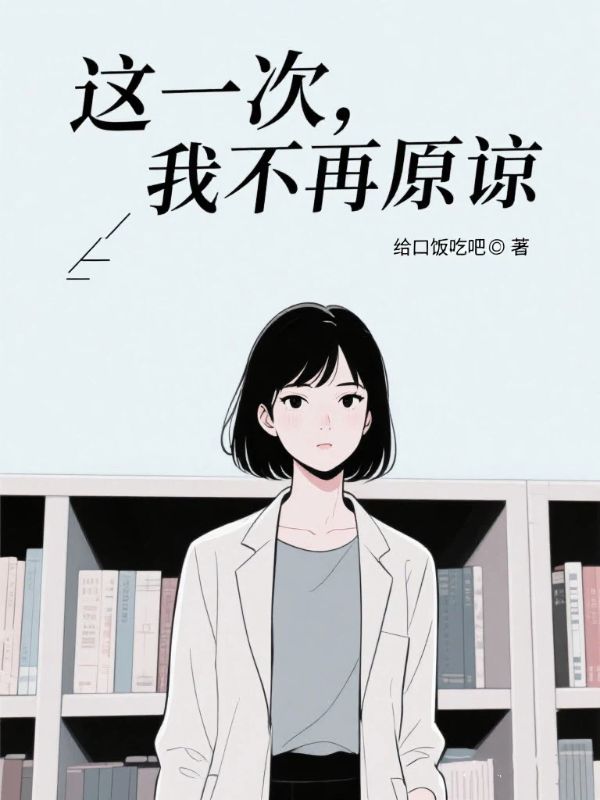 这一次,我不再原谅