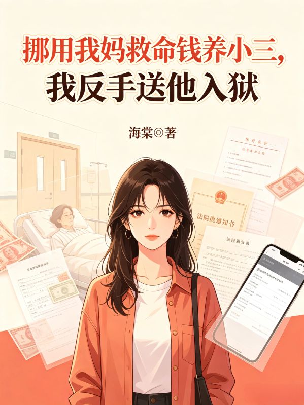 挪用我妈救命钱养小三,我反手送他入狱
