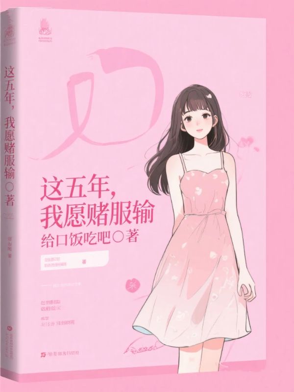这五年,我愿赌服输