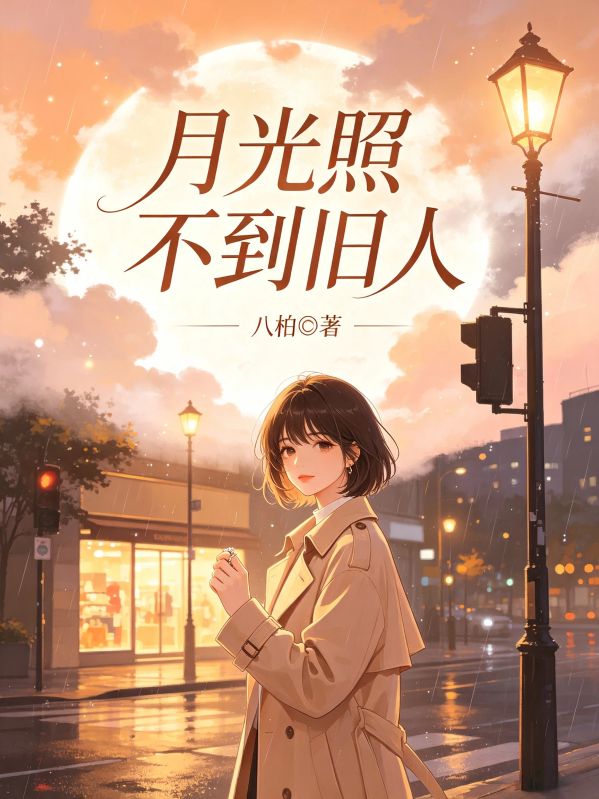 月光照不到旧人