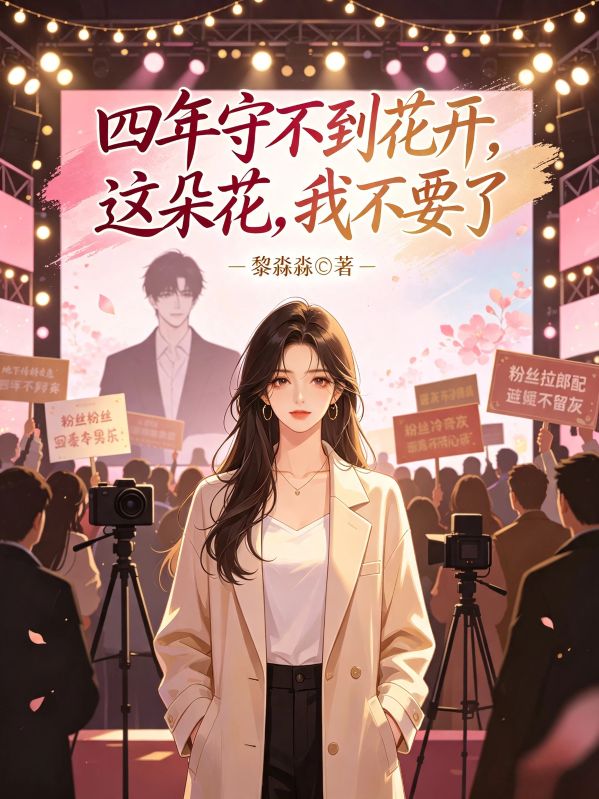 四年守不到花开,这朵花,我不要了