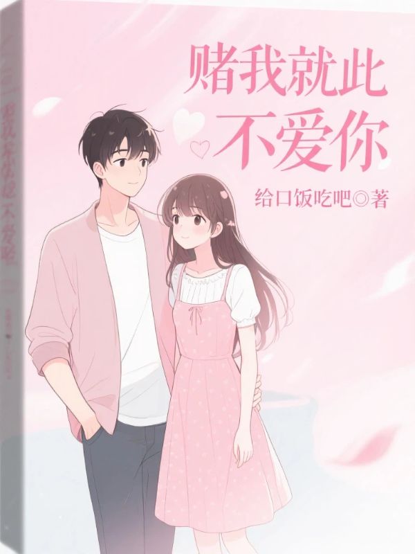 赌我就此不爱你