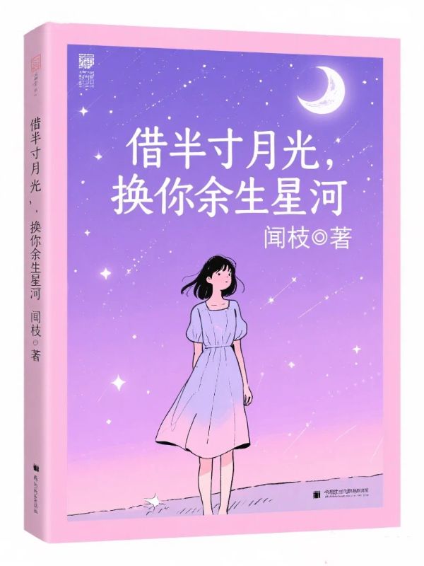 借半寸月光,换你余生星河