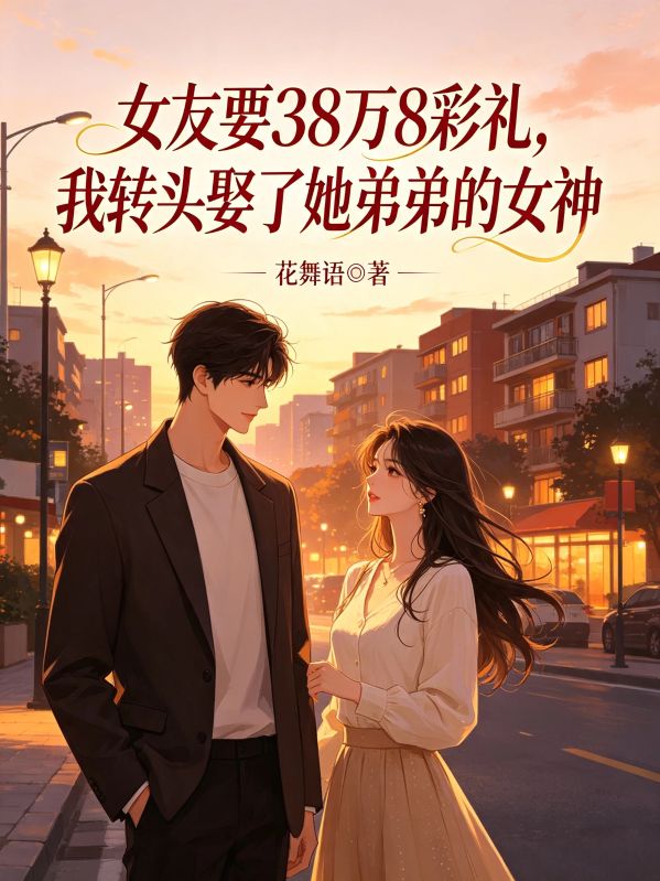 女友要38万8彩礼,我转头娶了她弟弟的女神