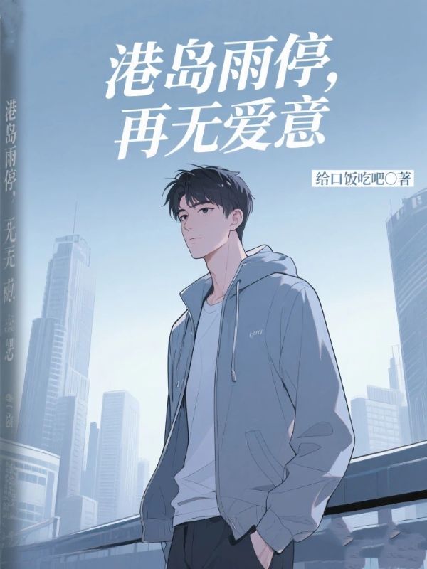 港岛雨停,再无爱意