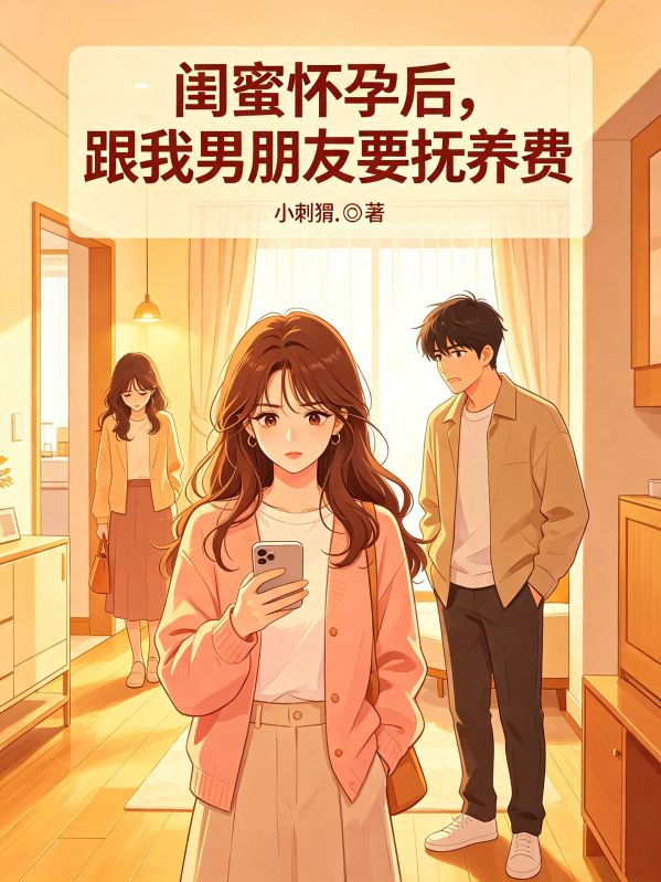 闺蜜怀孕后,跟我男朋友要抚养费