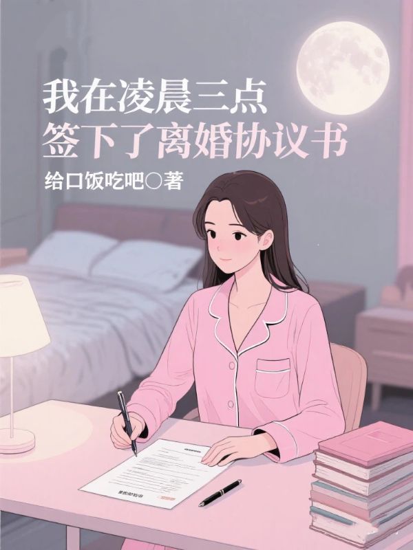 我在凌晨三点签下了离婚协议书