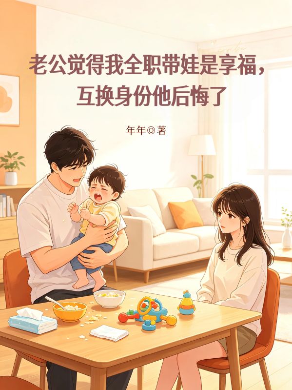 老公觉得我全职带娃是享福，互换身份他后悔了