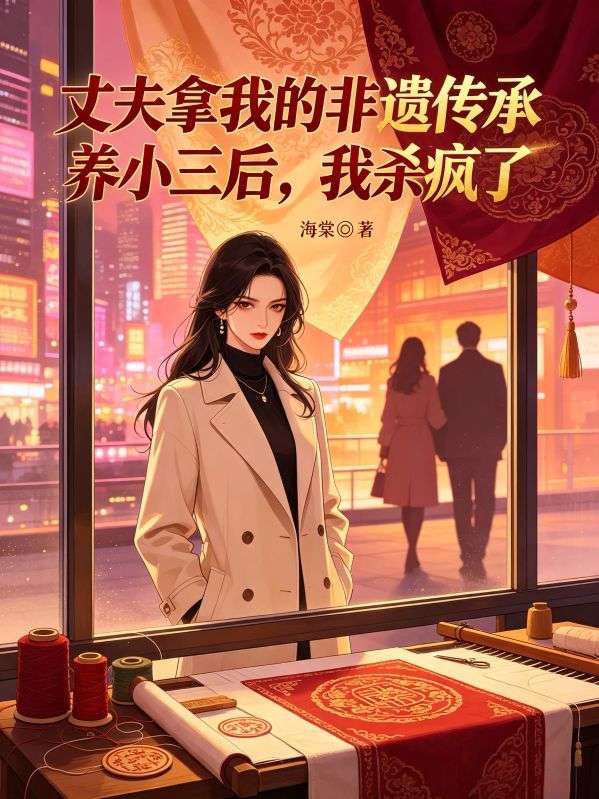 丈夫拿我的非遗传承养小三后,我杀疯了