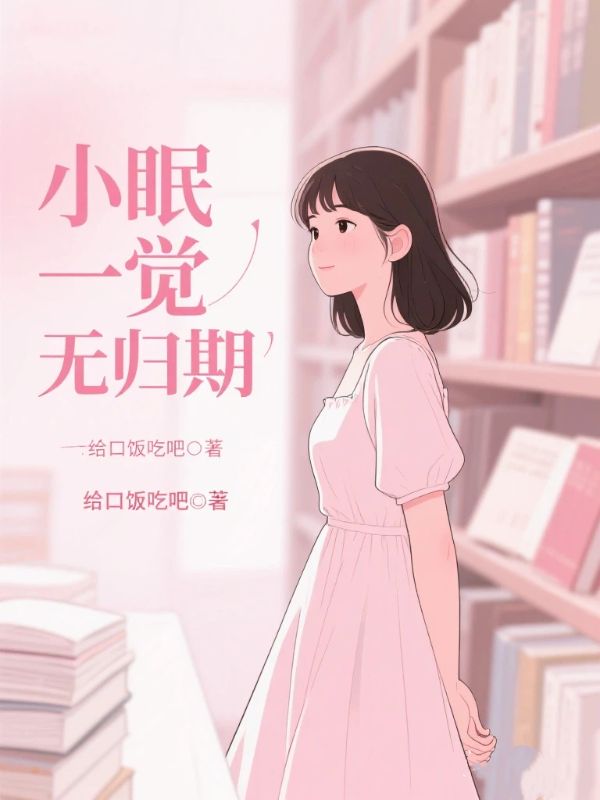 小眠一觉无归期