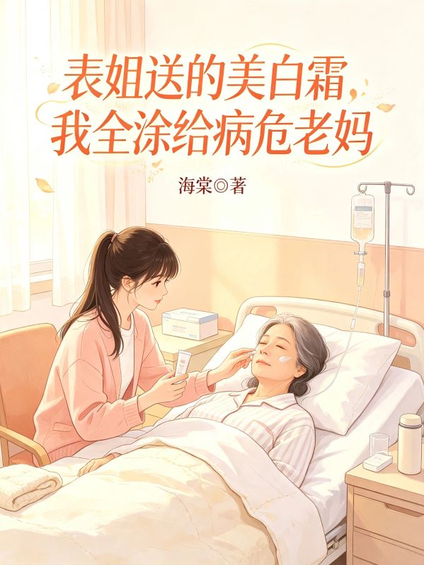 表姐送的美白霜,我全涂给病危老妈
