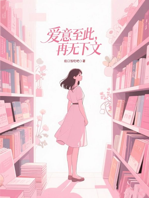 爱意至此,再无下文