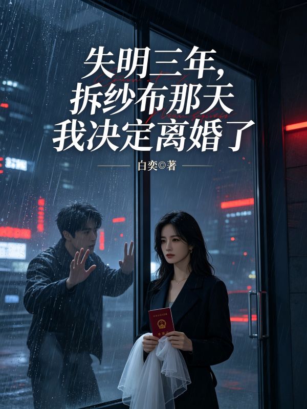 失明三年,拆纱布那天我决定离婚了