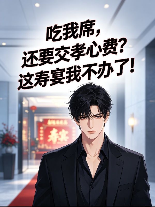 吃我席,还要交孝心费?这寿宴我不办了!