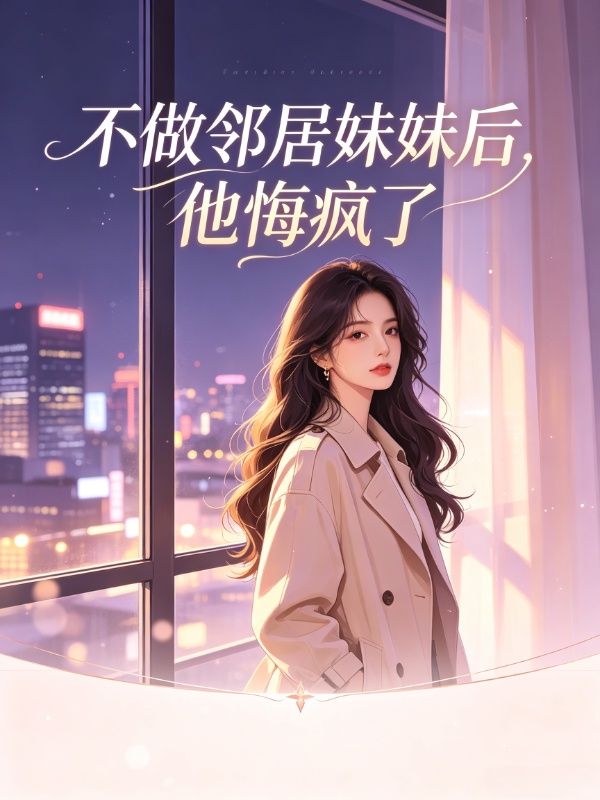 不做邻居妹妹后,他悔疯了