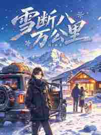 雪断八万公里
