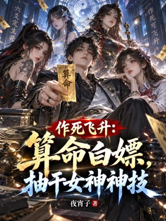 作死飞升:算命白嫖,抽干女神神技
