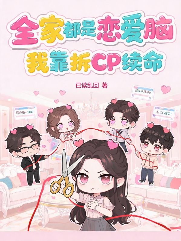 全家都是恋爱脑,我靠拆CP续命