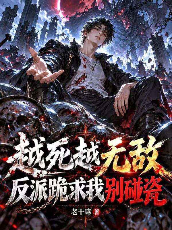越死越无敌,反派跪求我别碰瓷