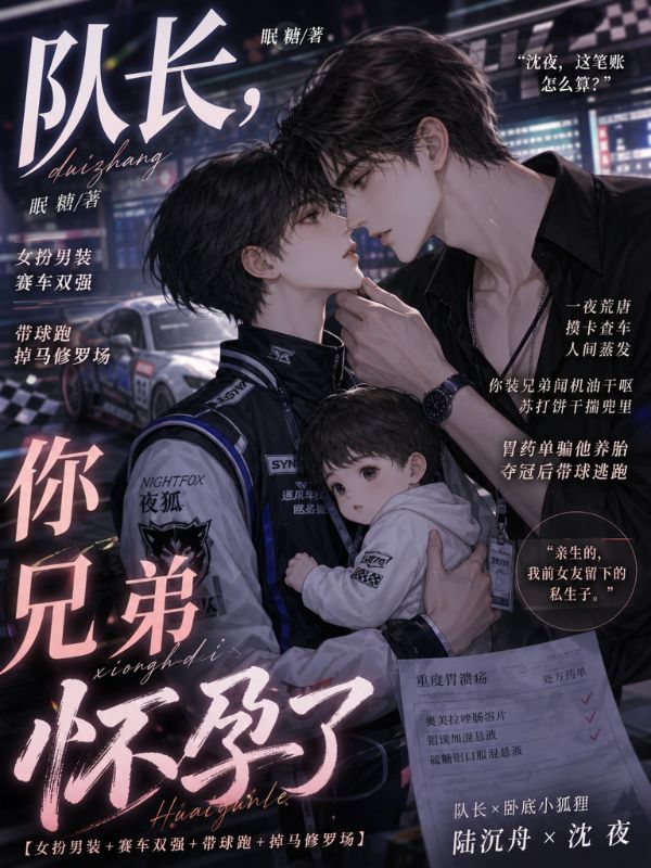 队长,你兄弟怀孕了