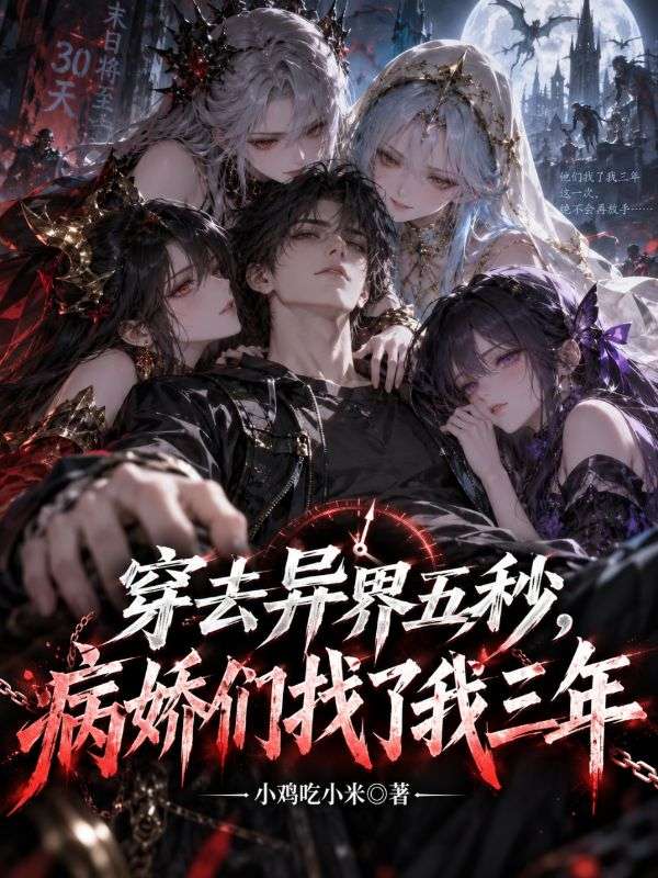穿越五秒,病娇们找了我三年