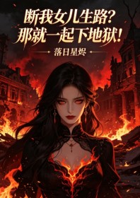 断我女儿生路?那就一起下地狱!