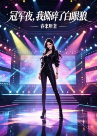冠军夜,我撕碎了白眼狼
