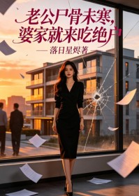 老公尸骨未寒,婆家就来吃绝户