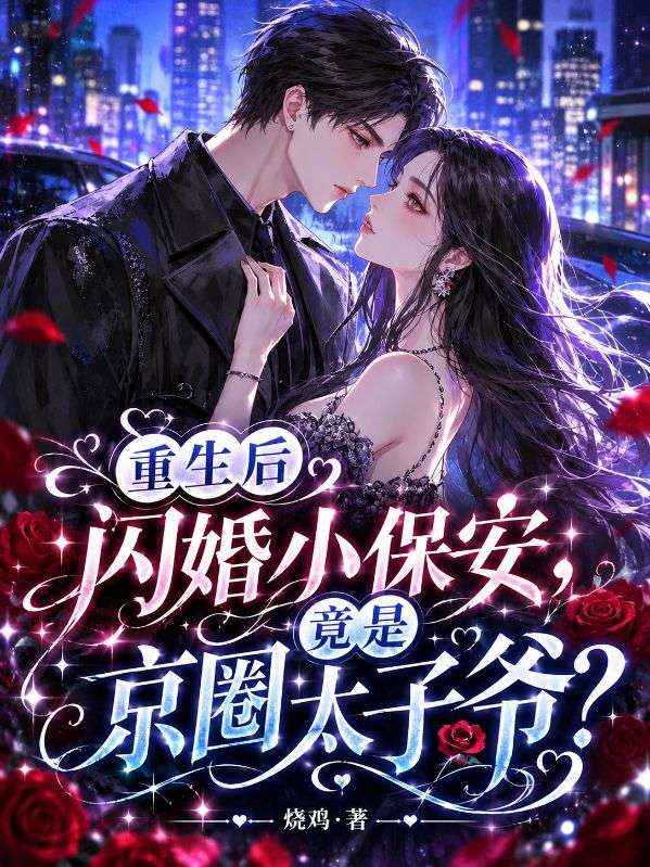 重生后闪婚小保安，竟是京圈太子爷？