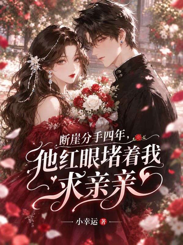 断崖分手四年,他红眼堵着我求亲亲