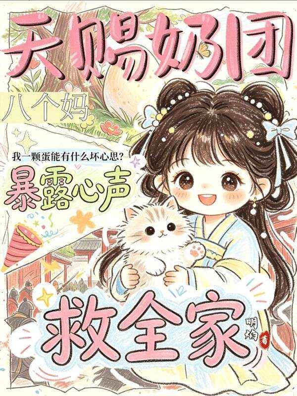 天赐奶团八个妈,暴露心声救全家