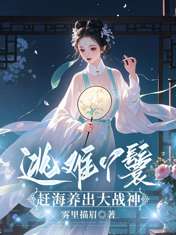逃难丫鬟，赶海养出大战神