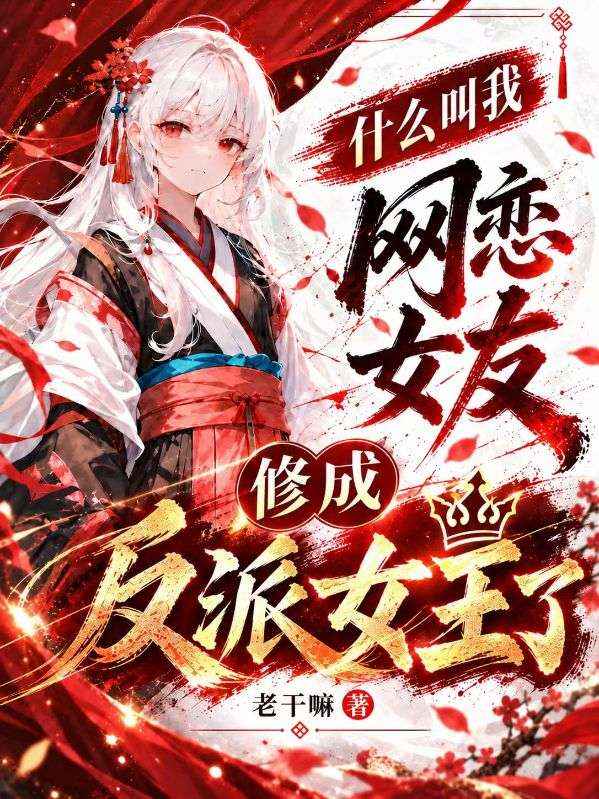 什么叫我网恋女友修成反派女王了