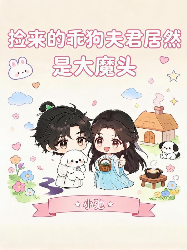 捡来的乖狗夫君居然是大魔头