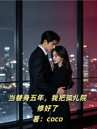 当替身五年,我把孤儿院修好了
