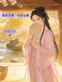 相思无悔,但舍旧情