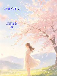 被遗忘的人
