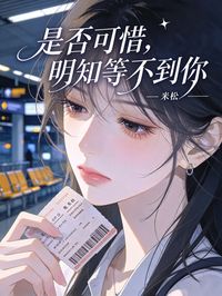 是否可惜,明知等不到你