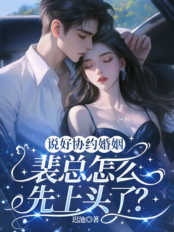 说好协约婚姻,裴总怎么先上头了?