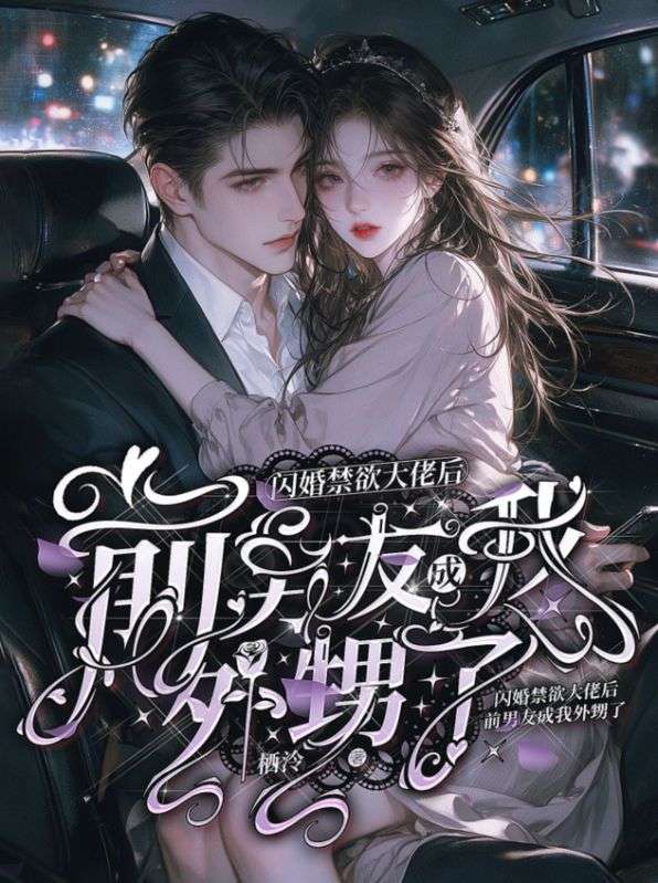闪婚禁欲大佬后,前男友成我外甥了