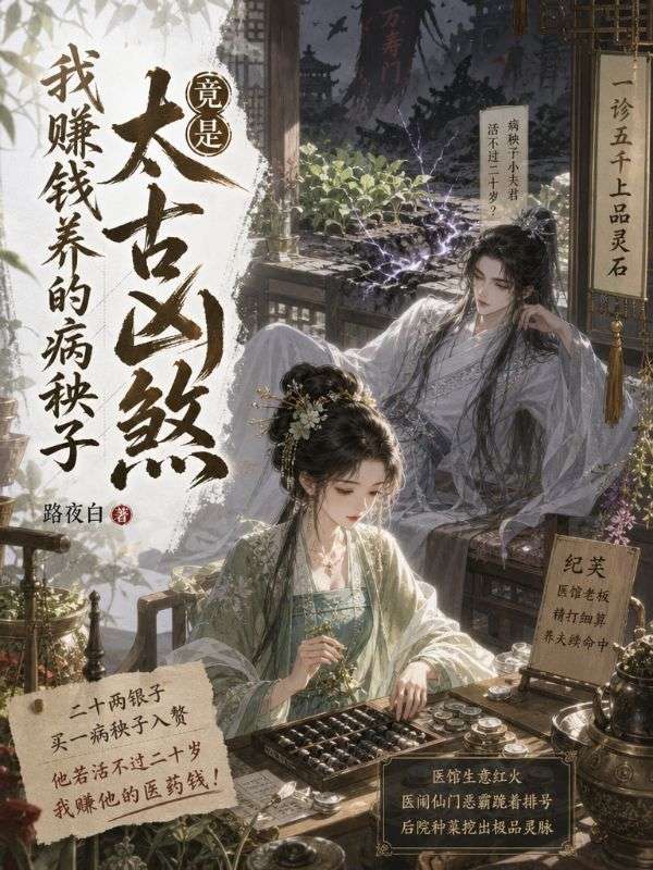 我赚钱养的病秧子,竟是太古凶煞