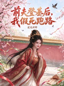 前夫登基后,我假死跑路