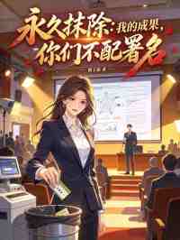 永久抹除:我的成果,你们不配署名