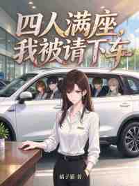 四人满座,我被请下车