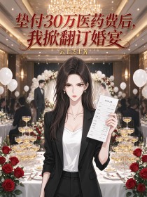 垫付30万医药费后,我掀翻订婚宴